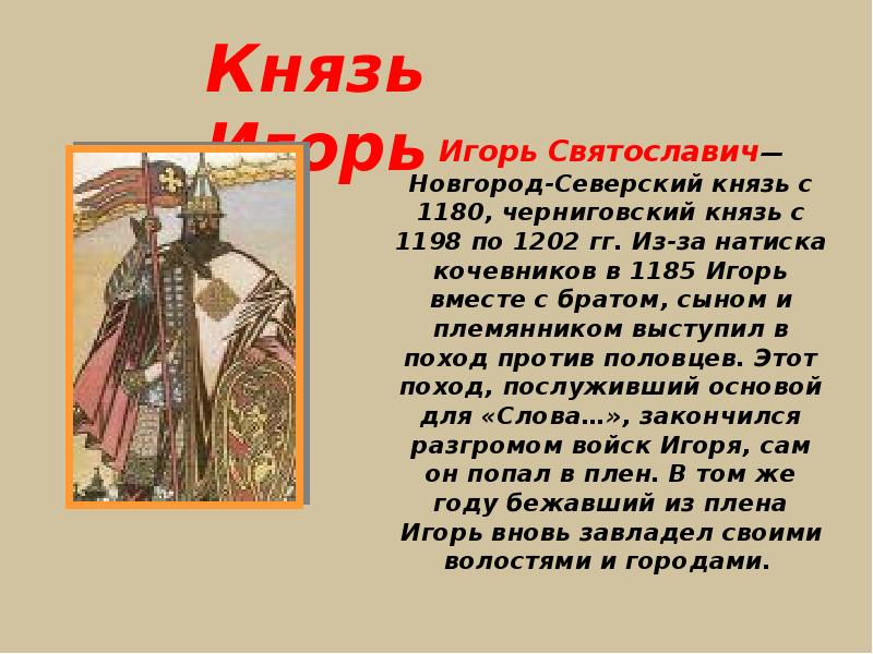 1185 литературное произведение. Поход Игоря Святославича Новгород-Северского 1185.